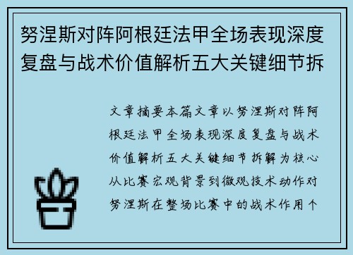 努涅斯对阵阿根廷法甲全场表现深度复盘与战术价值解析五大关键细节拆解 努涅斯对阵阿根廷法甲全场表现深度复盘与战术价值解析五大关键细节拆解