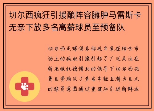 切尔西疯狂引援酿阵容臃肿马雷斯卡无奈下放多名高薪球员至预备队 切尔西疯狂引援酿阵容臃肿马雷斯卡无奈下放多名高薪球员至预备队