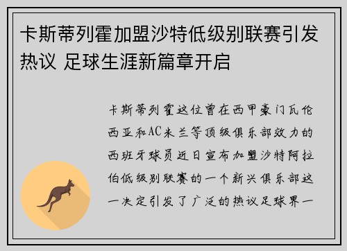 卡斯蒂列霍加盟沙特低级别联赛引发热议 足球生涯新篇章开启