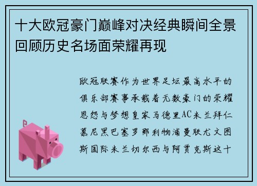 十大欧冠豪门巅峰对决经典瞬间全景回顾历史名场面荣耀再现