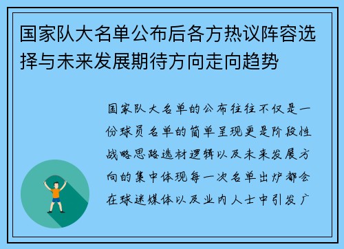 国家队大名单公布后各方热议阵容选择与未来发展期待方向走向趋势 国家队大名单公布后各方热议阵容选择与未来发展期待方向走向趋势