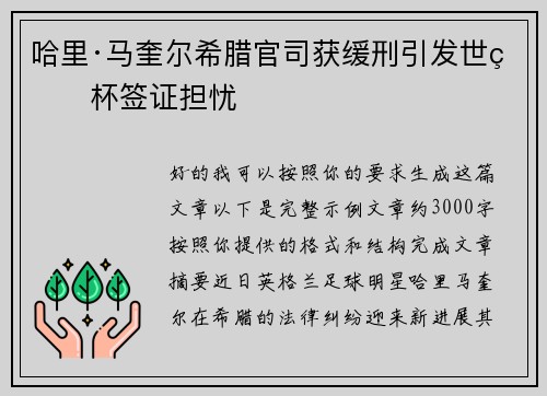 哈里·马奎尔希腊官司获缓刑引发世界杯签证担忧 哈里·马奎尔希腊官司获缓刑引发世界杯签证担忧
