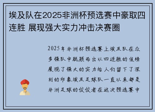 埃及队在2025非洲杯预选赛中豪取四连胜 展现强大实力冲击决赛圈 埃及队在2025非洲杯预选赛中豪取四连胜 展现强大实力冲击决赛圈