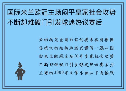国际米兰欧冠主场闷平皇家社会攻势不断却难破门引发球迷热议赛后 国际米兰欧冠主场闷平皇家社会攻势不断却难破门引发球迷热议赛后
