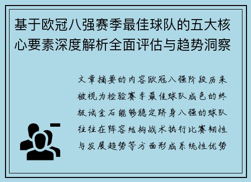 基于欧冠八强赛季最佳球队的五大核心要素深度解析全面评估与趋势洞察 基于欧冠八强赛季最佳球队的五大核心要素深度解析全面评估与趋势洞察