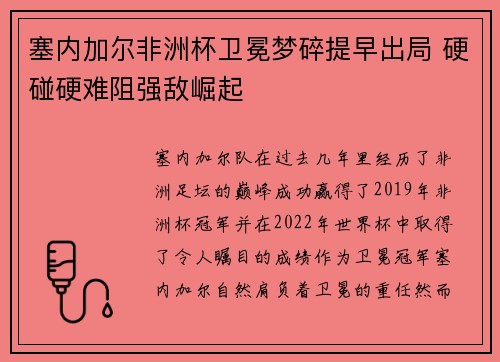 塞内加尔非洲杯卫冕梦碎提早出局 硬碰硬难阻强敌崛起 塞内加尔非洲杯卫冕梦碎提早出局 硬碰硬难阻强敌崛起