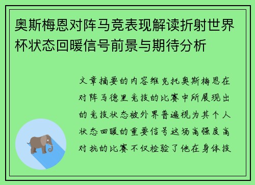 奥斯梅恩对阵马竞表现解读折射世界杯状态回暖信号前景与期待分析