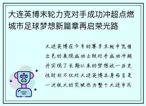 大连英博末轮力克对手成功冲超点燃城市足球梦想新篇章再启荣光路 大连英博末轮力克对手成功冲超点燃城市足球梦想新篇章再启荣光路