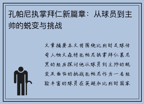 孔帕尼执掌拜仁新篇章:从球员到主帅的蜕变与挑战 孔帕尼执掌拜仁新篇章:从球员到主帅的蜕变与挑战