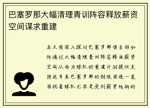 巴塞罗那大幅清理青训阵容释放薪资空间谋求重建