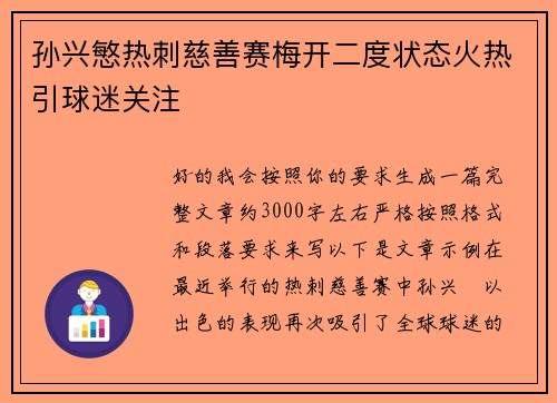 孙兴慜热刺慈善赛梅开二度状态火热引球迷关注 孙兴慜热刺慈善赛梅开二度状态火热引球迷关注
