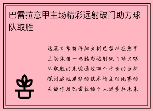 巴雷拉意甲主场精彩远射破门助力球队取胜 巴雷拉意甲主场精彩远射破门助力球队取胜