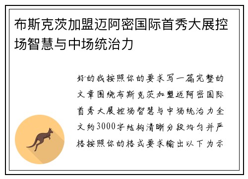 布斯克茨加盟迈阿密国际首秀大展控场智慧与中场统治力 布斯克茨加盟迈阿密国际首秀大展控场智慧与中场统治力