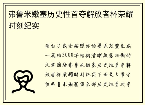 弗鲁米嫩塞历史性首夺解放者杯荣耀时刻纪实 弗鲁米嫩塞历史性首夺解放者杯荣耀时刻纪实