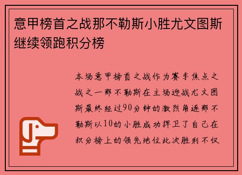 意甲榜首之战那不勒斯小胜尤文图斯继续领跑积分榜