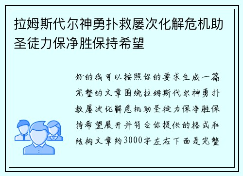 拉姆斯代尔神勇扑救屡次化解危机助圣徒力保净胜保持希望