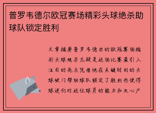普罗韦德尔欧冠赛场精彩头球绝杀助球队锁定胜利
