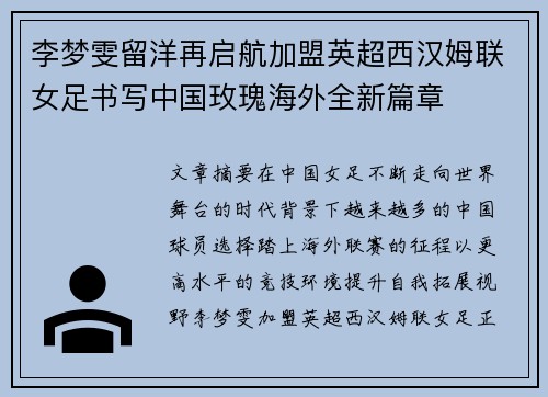 李梦雯留洋再启航加盟英超西汉姆联女足书写中国玫瑰海外全新篇章 李梦雯留洋再启航加盟英超西汉姆联女足书写中国玫瑰海外全新篇章