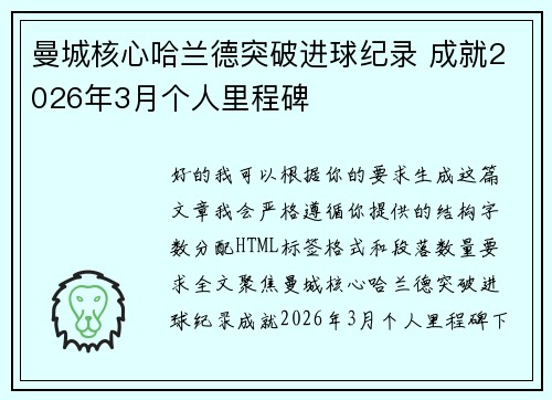 曼城核心哈兰德突破进球纪录 成就2026年3月个人里程碑 曼城核心哈兰德突破进球纪录 成就2026年3月个人里程碑