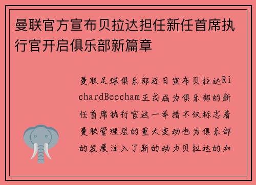 曼联官方宣布贝拉达担任新任首席执行官开启俱乐部新篇章 曼联官方宣布贝拉达担任新任首席执行官开启俱乐部新篇章