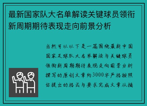 最新国家队大名单解读关键球员领衔新周期期待表现走向前景分析 最新国家队大名单解读关键球员领衔新周期期待表现走向前景分析