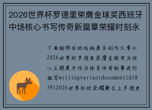 2026世界杯罗德里荣膺金球奖西班牙中场核心书写传奇新篇章荣耀时刻永恒 2026世界杯罗德里荣膺金球奖西班牙中场核心书写传奇新篇章荣耀时刻永恒