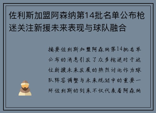 佐利斯加盟阿森纳第14批名单公布枪迷关注新援未来表现与球队融合 佐利斯加盟阿森纳第14批名单公布枪迷关注新援未来表现与球队融合