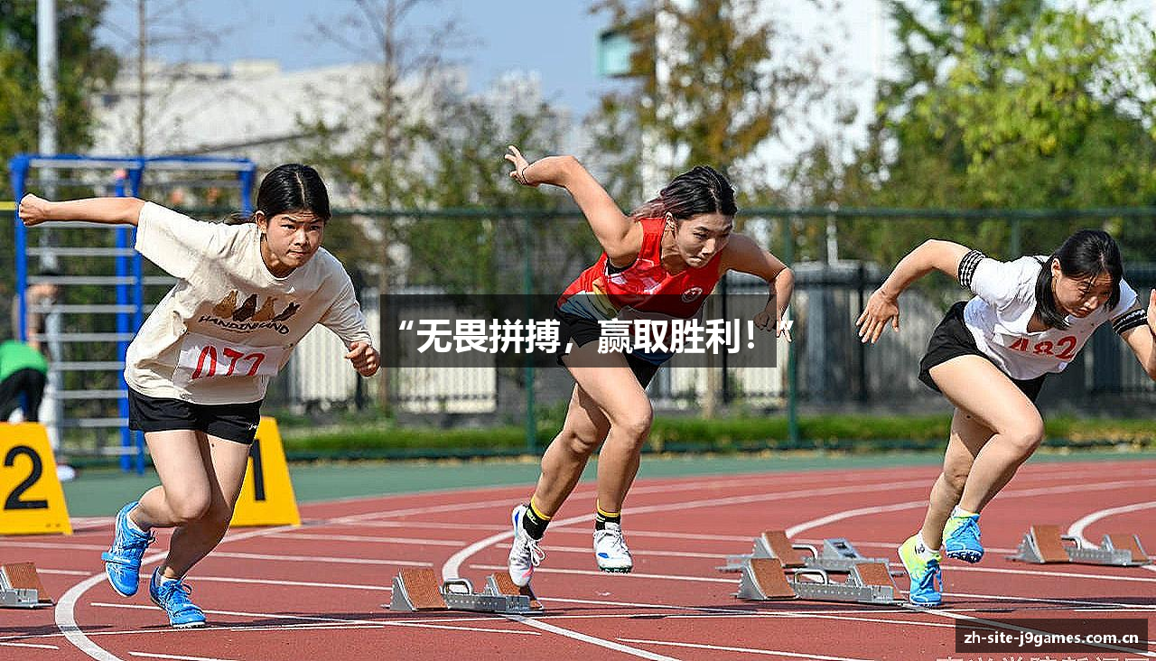“无畏拼搏，赢取胜利！”